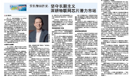 28圈胡胜发：坚守长期主义 深耕物联网芯片潜力市场